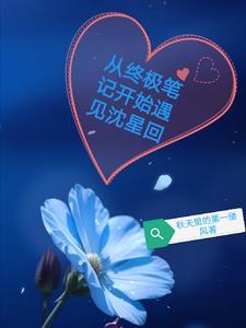 终极笔记穿越重启