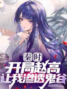 秦时开局鬼谷饭桌多了一双筷子百度