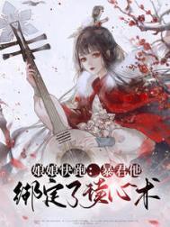 暴君他心有白月光书包网