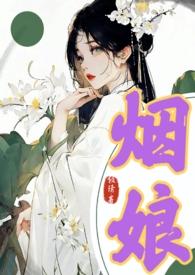 烟烟女主