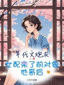 年代文炮灰女配要逆袭