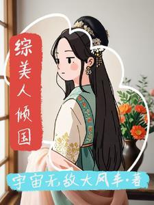 综武侠美人如画