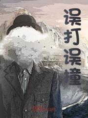 误打误撞的拼音