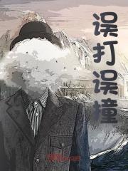 误打误撞的意思