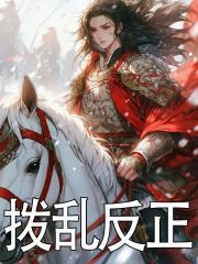 拨乱反正下一句是什么