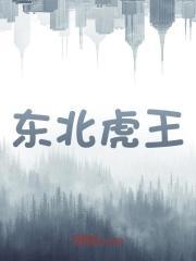 东北虎王TXT免费