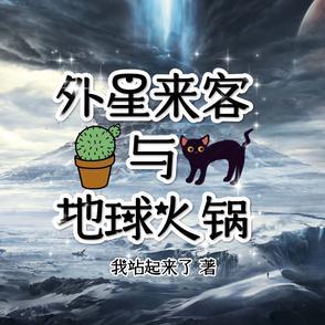 外星来客与地球火锅哪个好