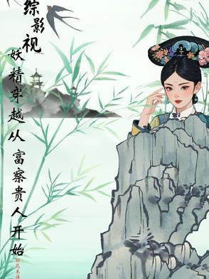 综影视女主是精灵穿越