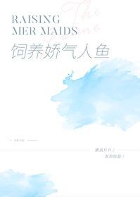 饲养一只娇气人鱼 作者岁拾