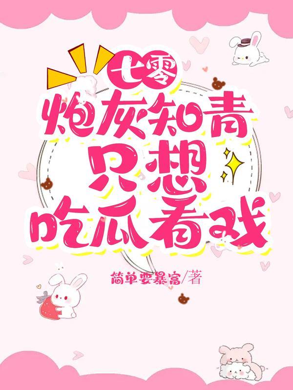 七零炮灰知青只想吃瓜看戏简单免费