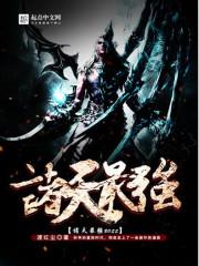 诸天最强之 boss