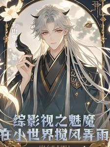 综影视魅惑