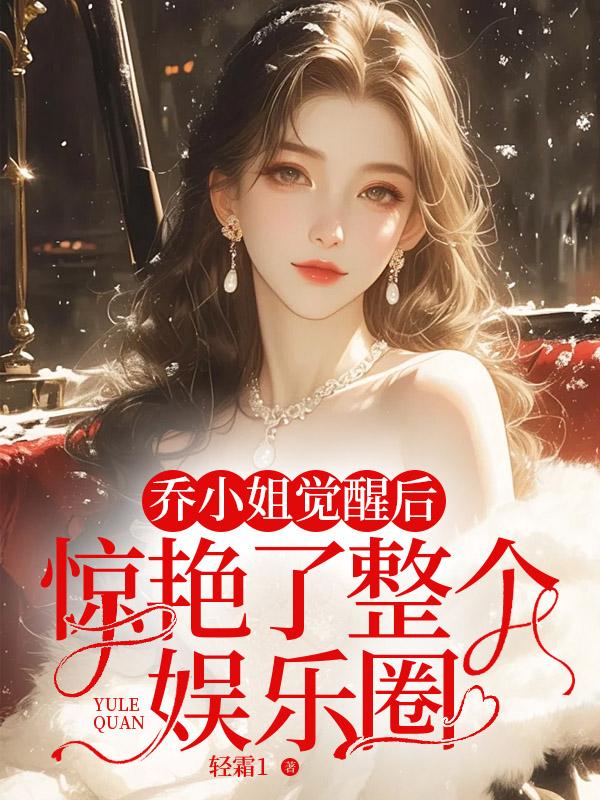 乔小姐有点神秘免费阅读