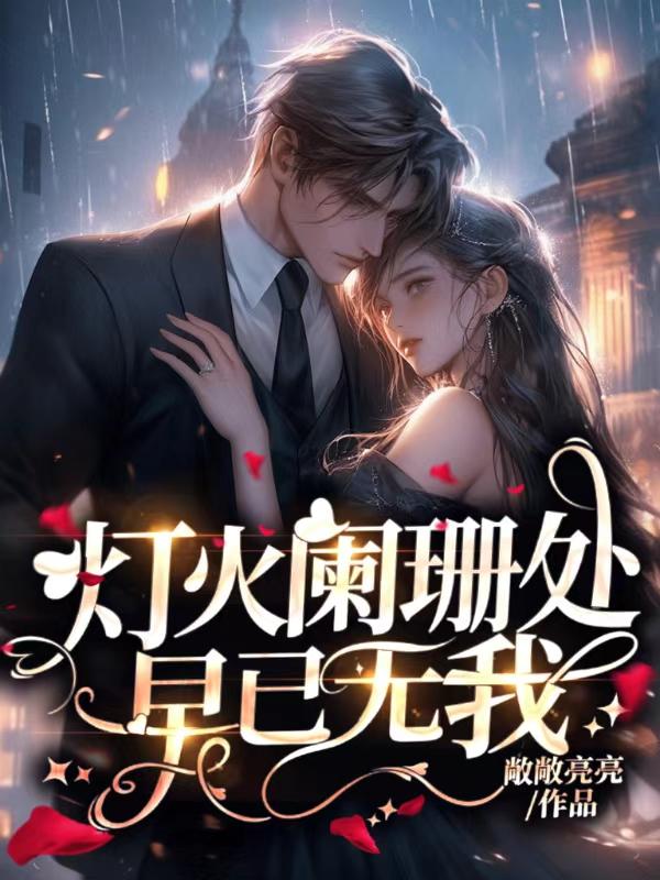 灯火阑珊处无人