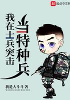 我在士兵突击当特种兵我是大斗斗