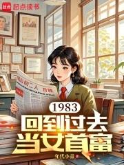 1983回到过去当女首富