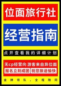 位面旅行社经营指南违章晋亭