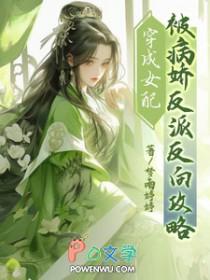 穿成女配后