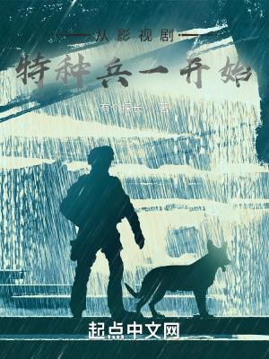 从特种兵开始崛起 最新章节 无弹窗