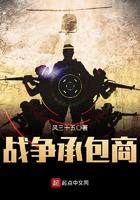 从雇佣兵到战争之王