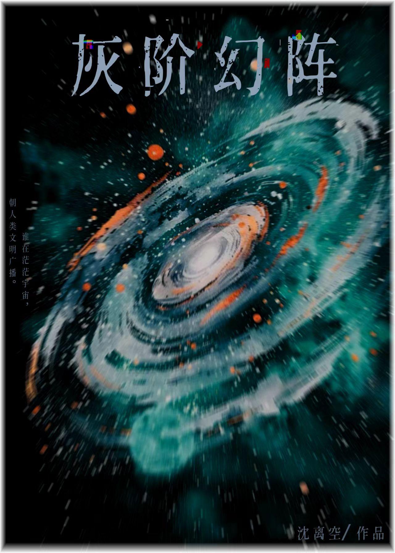 我靠直播爆红全宇宙