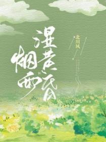 一蓑烟雨湿黄昏