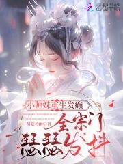 小师妹重生发癫