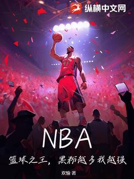 nba球星黑料