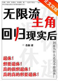 无限流主角回归现实后杏斛