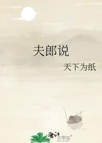 夫郎说别动