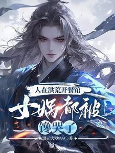 洪荒开局忽悠圣人创世