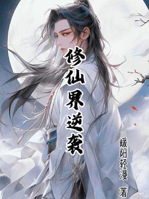 逆袭修仙路