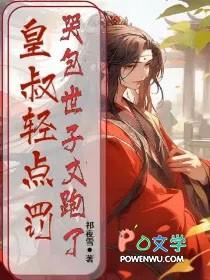 皇叔轻点宠