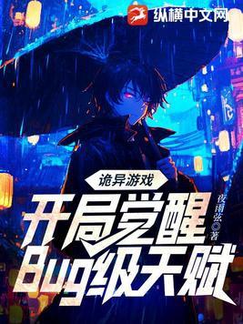 诡异游戏开局觉醒bug级天赋是否完结