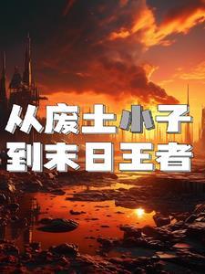 从废土崛起开始