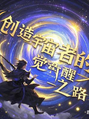 创造宇宙说明书作者