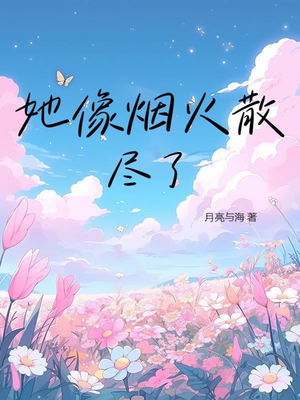 她像烟花般灿烂