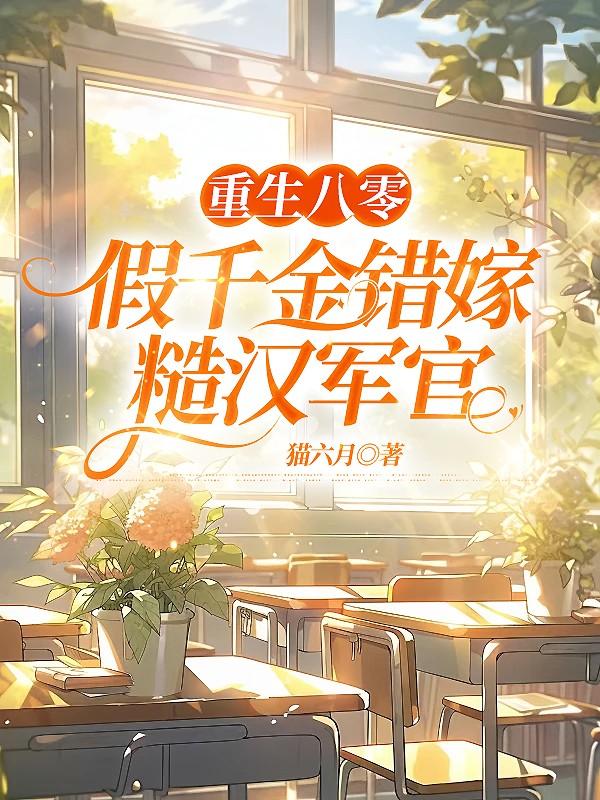 假千金错嫁糙汉军官(完结)