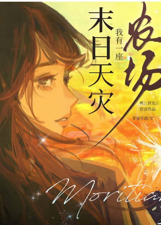 末世之我有一座末日城