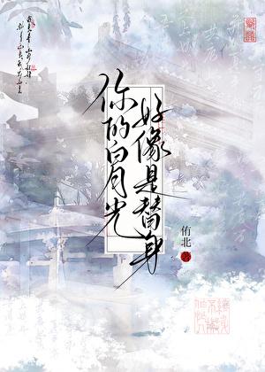 你的白月光是谁啊