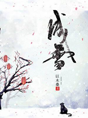 成雪松