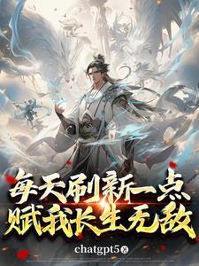 开局陆地神仙最新章节列表