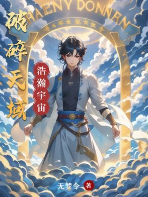 穿越破碎天空任务