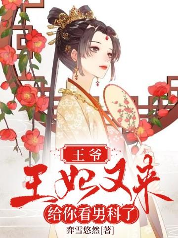 王妃又来给你看男科了 弈雪悠然