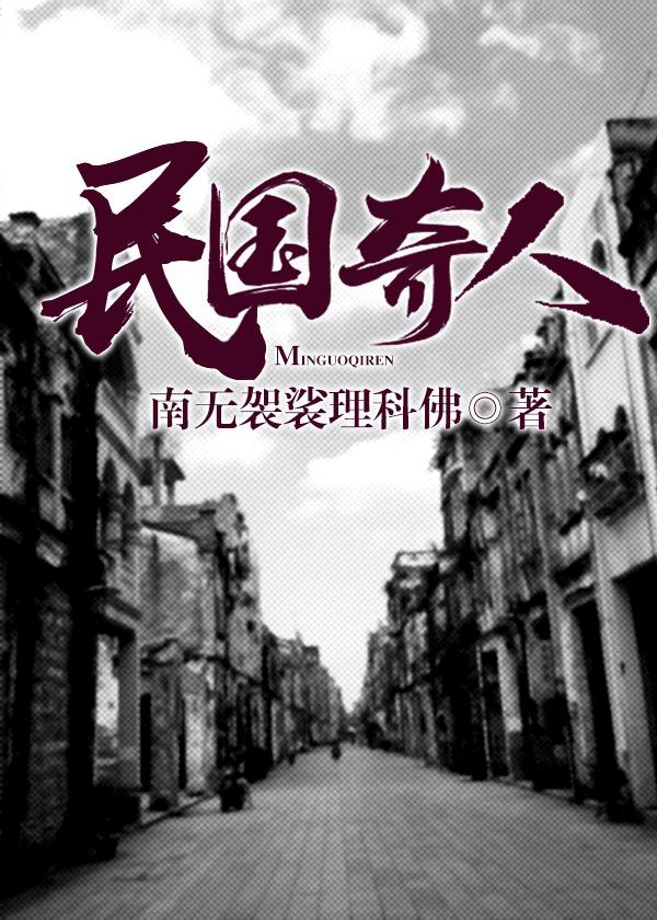 民国奇人 鲁大究竟是什么人