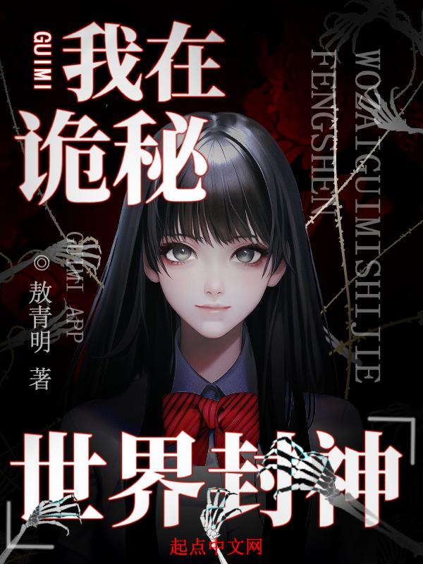 我在诡秘世界封神沈轻尘结局