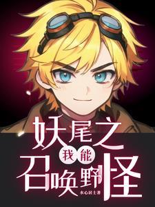 妖尾之接收