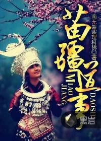 苗疆道事七剑成员