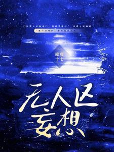 无人区里有人吗