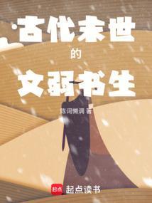 古代末世的文弱书生 起点
